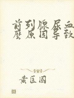 前列腺尿血是什么原因导致的男性