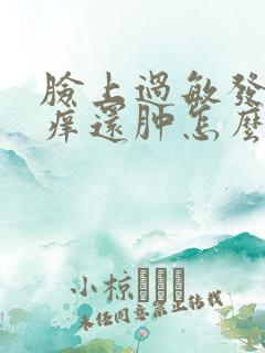 脸上过敏发红发痒还肿怎么快速消除