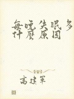 每晚失眠多梦是什么原因