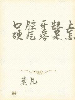 口腔牙龈上有白硬疙瘩是怎么回事