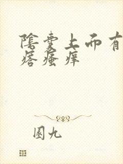 阴囊上面有小疙瘩瘙痒