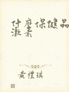 什么保健品含雌激素