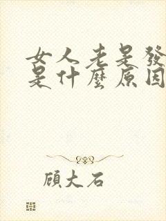 女人老是发脾气是什么原因