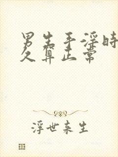 男生手淫时间多久算正常