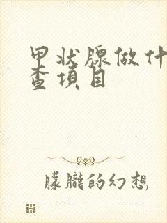 甲状腺做什么检查项目