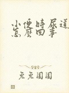 小便时尿道刺痛怎么回事