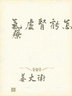 气虚肾亏怎么治疗