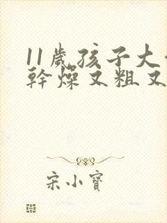 11岁孩子大便干燥又粗又硬怎么办