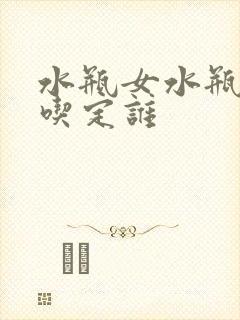 水瓶女水瓶男谁吃定谁