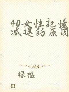 40女性记忆力减退的原因