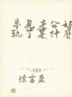 梦见老公好像出轨了是什么征兆