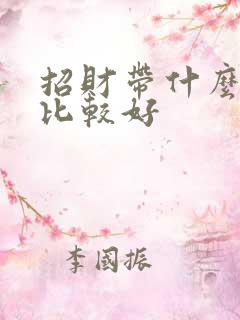 招财带什么水晶比较好