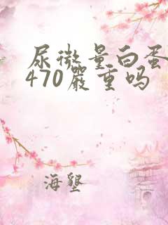 尿微量白蛋白高470严重吗