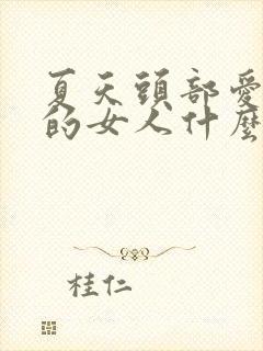 夏天头部爱出汗的女人什么原因