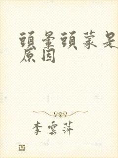 头晕头蒙是什么原因