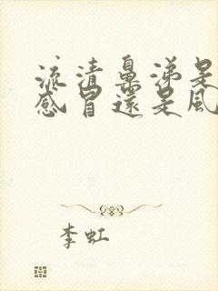 流清鼻涕是风寒感冒还是风热感冒呢