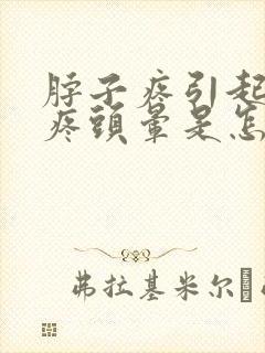 脖子疼引起的头疼头晕是怎么回事