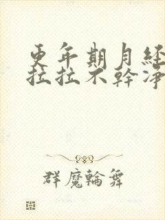 更年期月经沥沥拉拉不干净怎么办