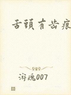 舌头有齿痕便秘