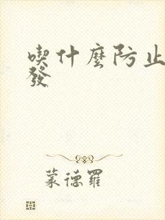 吃什么防止白头发