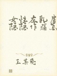 女性左乳房上方隐隐作痛怎么办