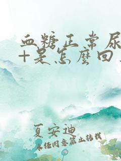 血糖正常尿糖4+是怎么回事