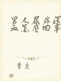 男人尿疼还有点血怎么回事