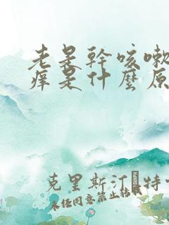 老是干咳嗽喉咙痒是什么原因中医怎么治疗