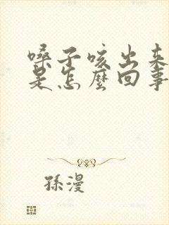 嗓子咳出来黄痰是怎么回事