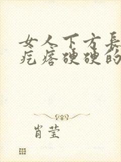 女人下方长了个疙瘩硬硬的疼