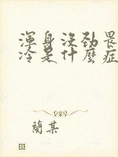 浑身没劲畏寒怕冷是什么症状