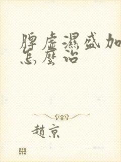 脾虚湿盛加阴虚怎么治