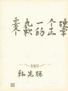 睾丸一个硬的一个软的正常吗