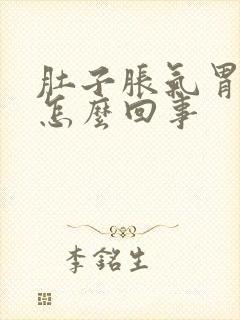 肚子胀气胃烧是怎么回事