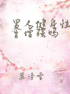 男人健身性功能会增强吗