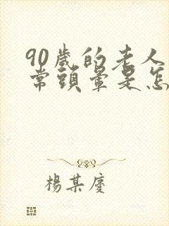 90岁的老人经常头晕是怎么回事