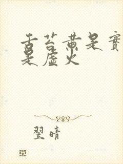 舌苔黄是实火还是虚火