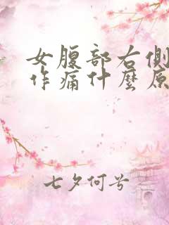 女腹部右侧隐隐作痛什么原因