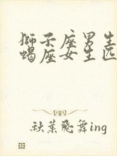 狮子座男生和天蝎座女生匹配度