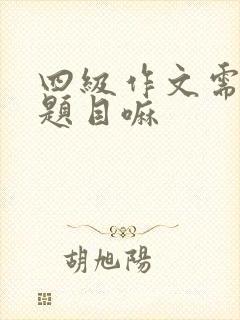 四级作文需要写题目嘛