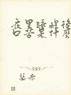 夜里睡醒后口干口苦是什么回事