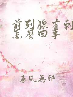 前列腺有刺疼感怎么回事