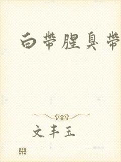 白带腥臭带血丝