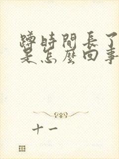 蹲时间长了脚麻是怎么回事