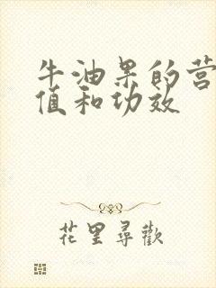 牛油果的营养价值和功效