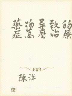 药物导致的干眼症怎么治疗