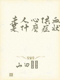 老人心供血不足是什么症状