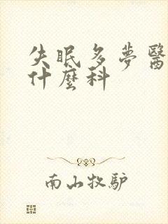 失眠多梦医院挂什么科