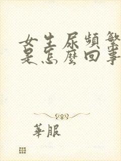 女生尿频繁有血是怎么回事