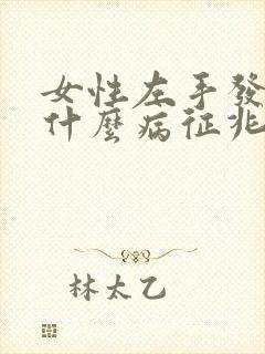 女性左手发麻是什么病征兆怎么解决